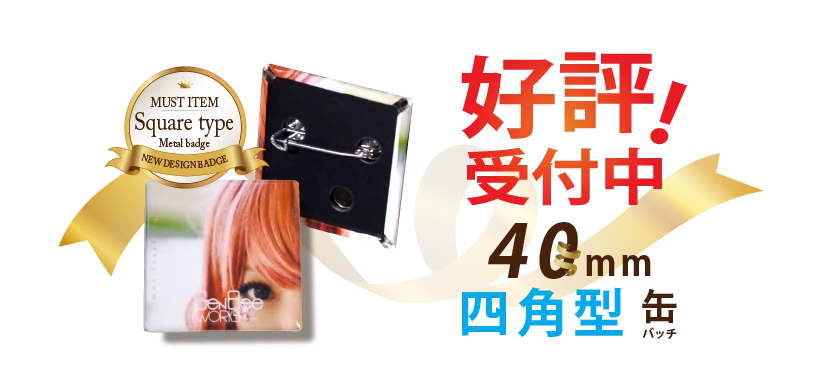四角型オリジナル缶バッジ制作 新登場の四角デザイン