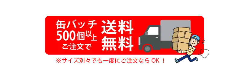 缶バッチ500個以上ご注文で送料無料
