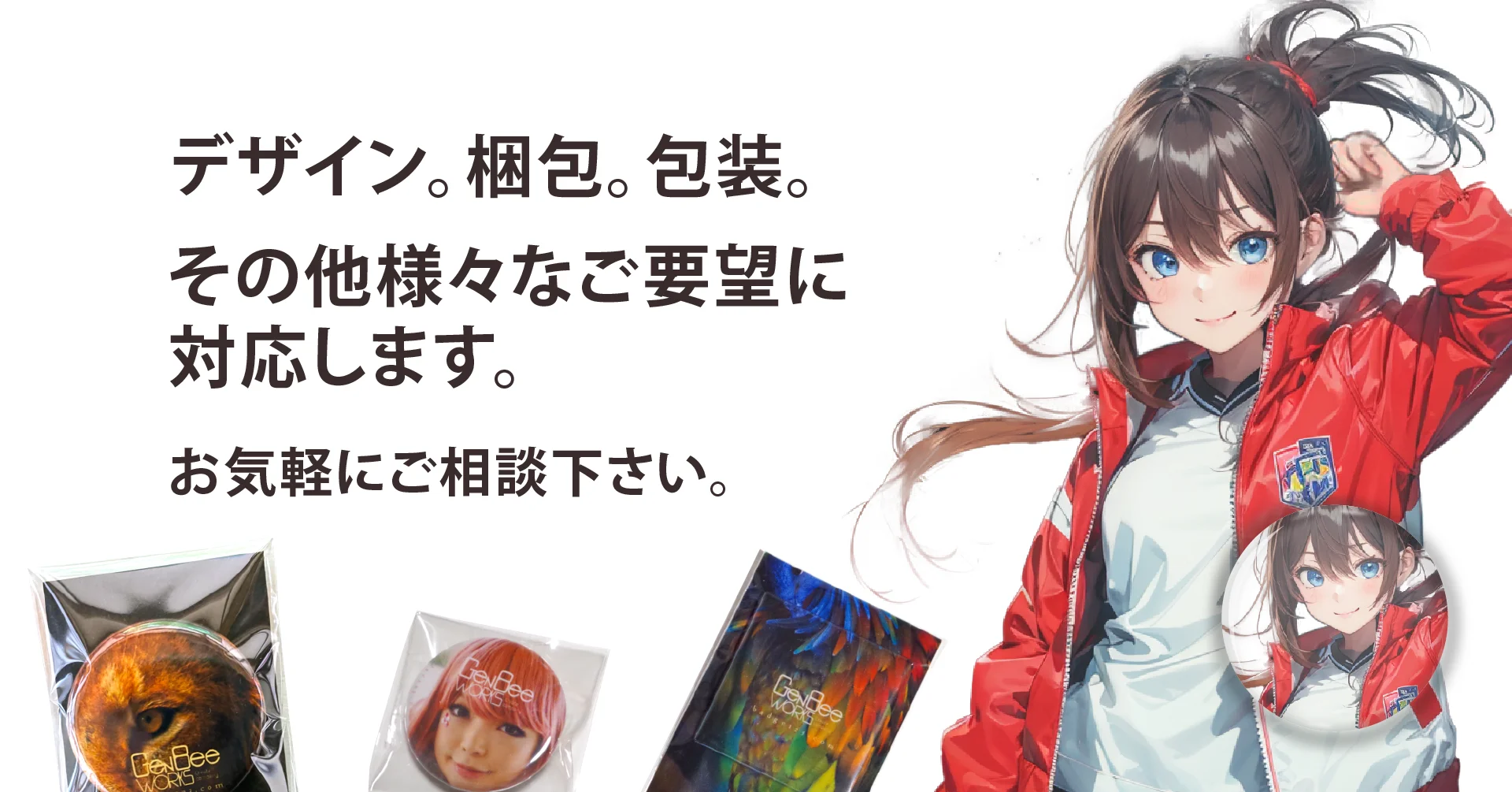 デザイン・梱包・包装様々なご要望に対応