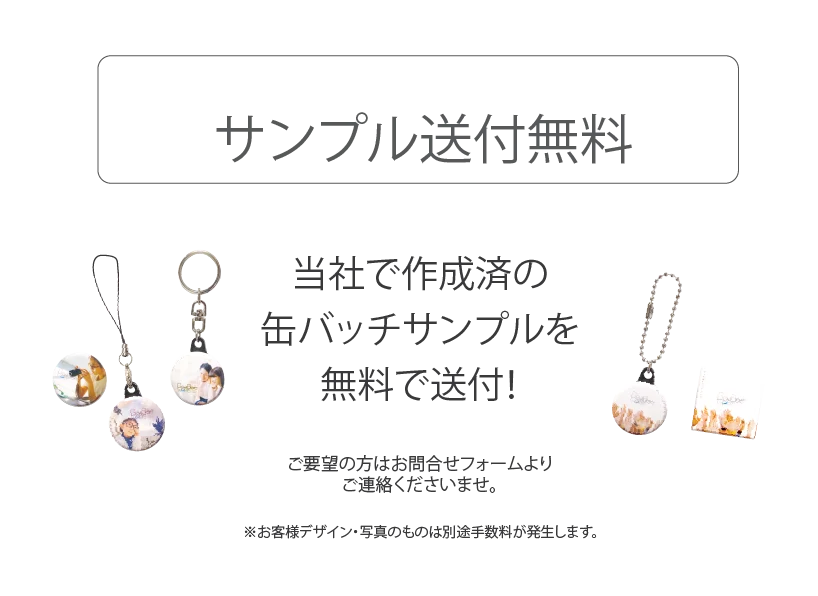 サンプル缶バッチ送付無料