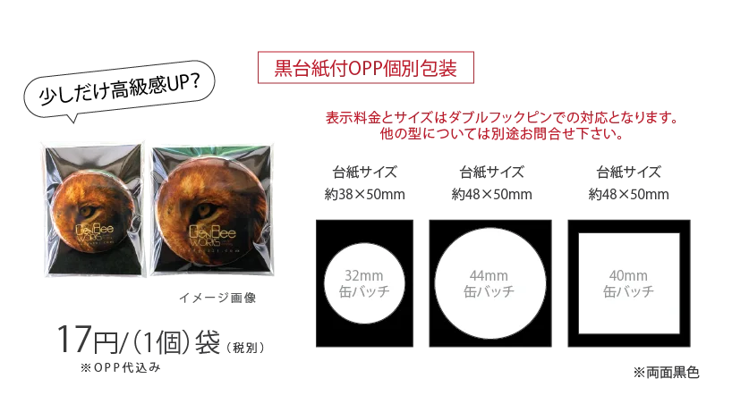 黒厚紙台紙付きOPP個別包装